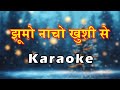 Jhoomo Nacho Khushi Se Aaj Hindi Christmas Karaoke झूमो नाचो खुशी से Lam