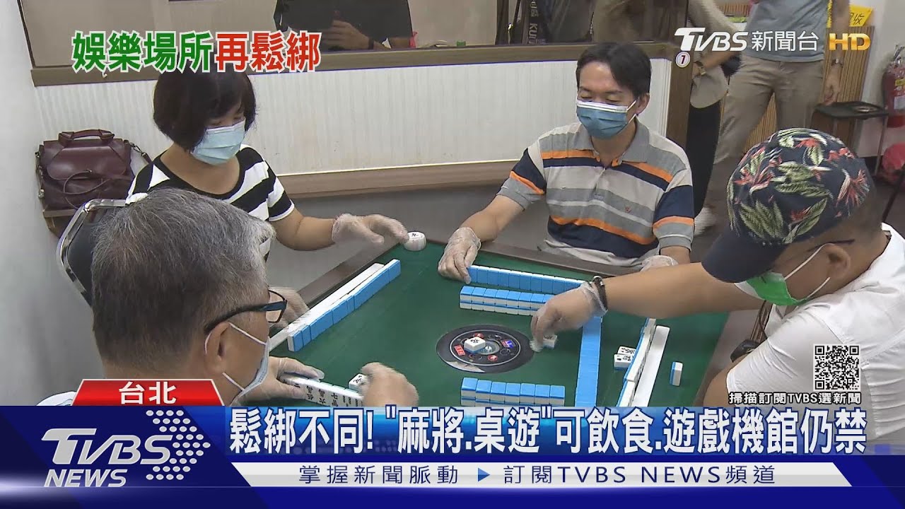 鬆綁不同！「麻將、桌遊」可飲食　遊戲機館仍禁