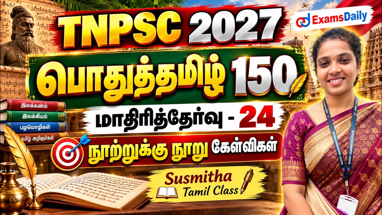 பொதுத்தமிழ் 150 | TNPSC 2027| மாதிரித்தேர்வு - 24 | நூற்றுக்கு நூ?