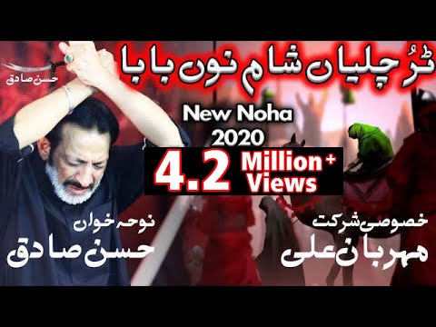 New Noha 2020 | Tur Chaliyan Sham Nu Baba | Hassan Sadiq | Mehrban Ali | Nohay 1442 | Muharram 2020