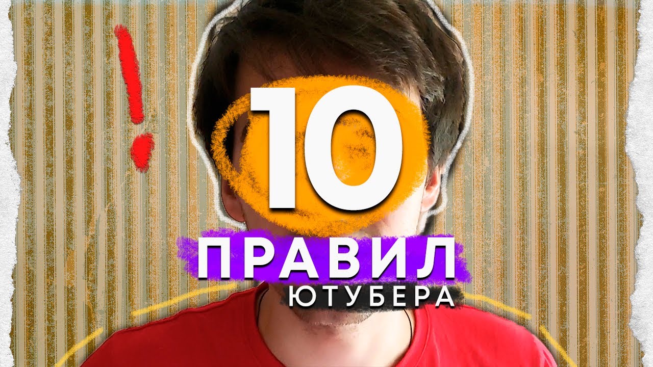 Главные ПРАВИЛА успешного канала Ютуб (2020)
