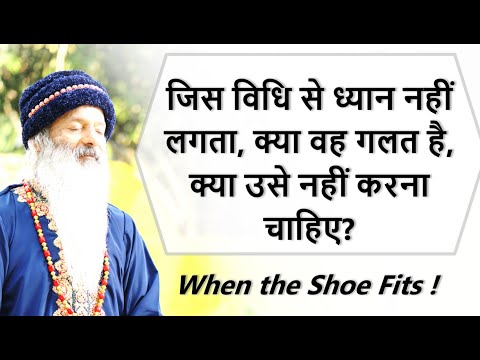 जिस विधि से ध्यान नहीं लगता, क्या वह गलत है, क्या उस विधि को नहीं करना चाहिए?