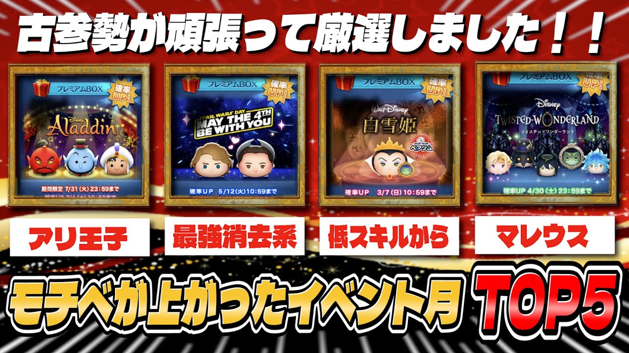 まじでモチベが上がった最高のイベント月 5選 【ツムツム】