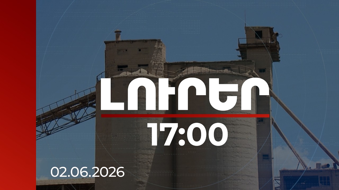 Լուրեր 17:00 | «Արարատցեմենտ»-ի շուրջ նոր բացահայտումներ․ դատախազությունը հաղորդում է ներկայացրել ՀԿԿ