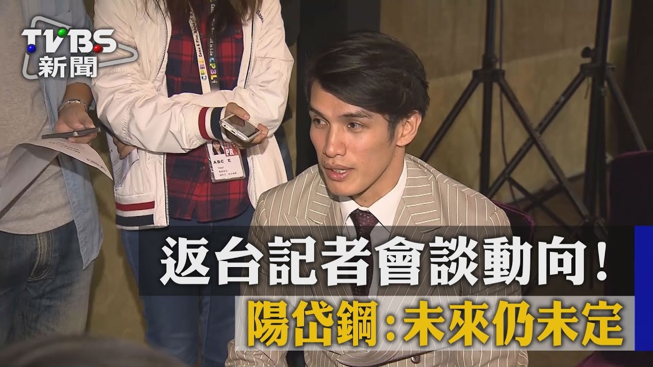 返台記者會談動向! 陽岱鋼:未來仍未定