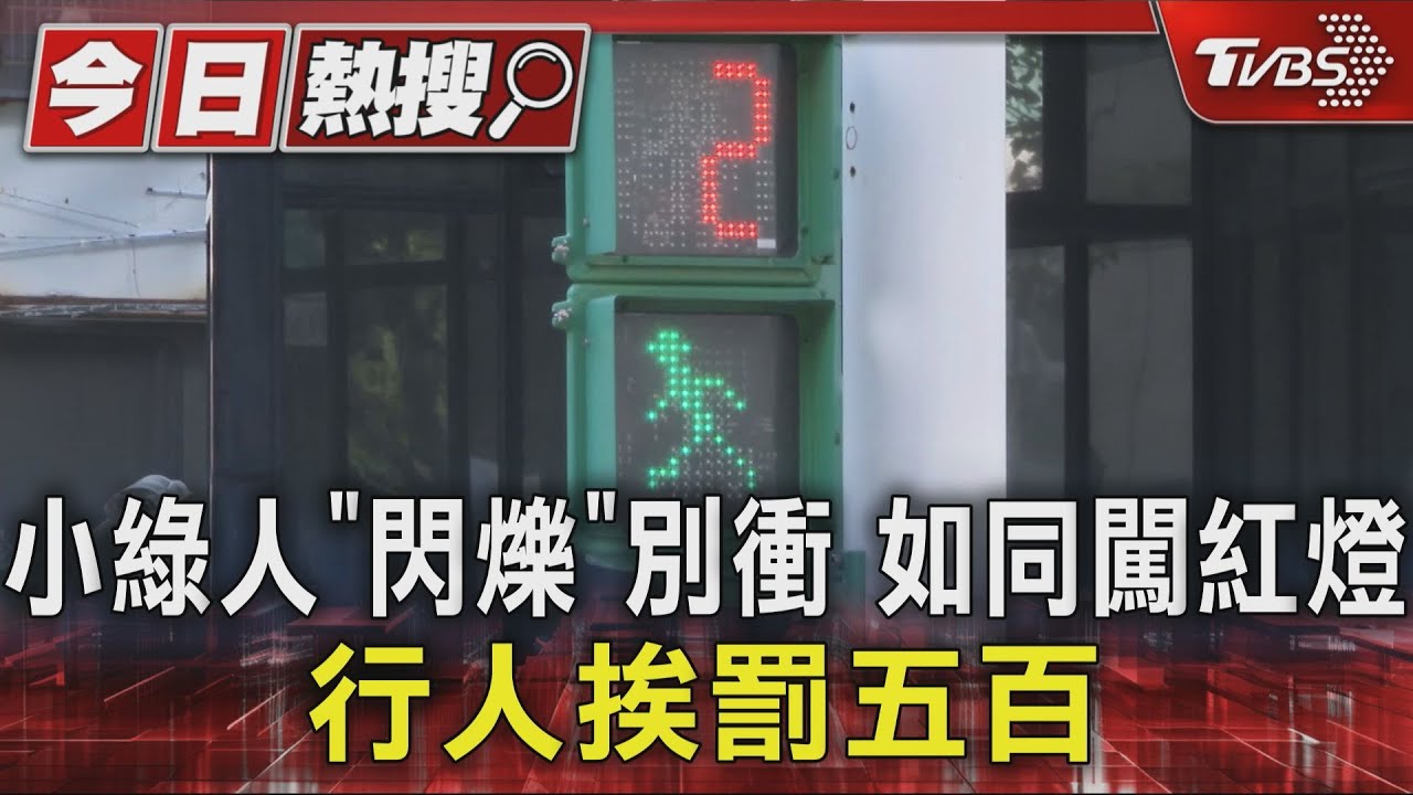 小綠人「閃爍」別衝　如同闖紅燈　行人挨罰五百