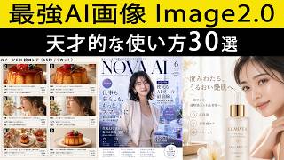 【衝撃！Nano Banana超え】ChatGPT「Image2.0」の使い方。実務で本当に使える活用事例30選を厳選紹介。
