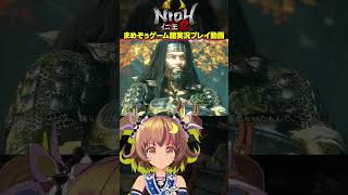 【仁王2】英傑大戦勢と見る仁王2戦国武将「蜂須賀正勝」【Nioh2】#Shorts #05 関西女性Vtuberゲーム実況