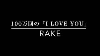 100万回のi Love You Rake 日本語 ローマ字 歌詞 أغاني Mp3 مجانا