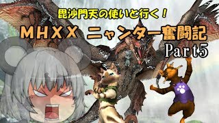 【MHXX】毘沙門天の使いと行く！ MHXXニャンター奮闘記　Part5【ゆっくり実況】