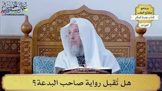 53 - هل تُقبل رواية صاحب البدعة؟ - عثمان الخميس