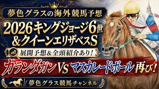 【海外競馬予想】2026キングジョージ6世&クイーンエリザベスステークス！マスカレードボールvsカランダガン再び！全頭紹介や展開予想あり！