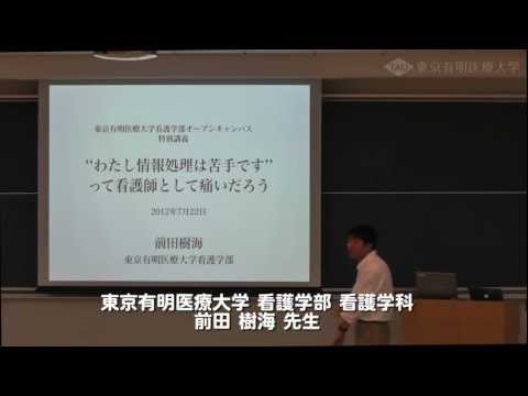 看護情報学とは 【東京有明医療大学 看護学部 看護学科】