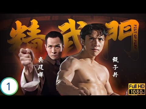 [ATV亞視民初劇] 精武門 01/30 | 霍元甲一敵八門派，甄子丹(陳真)落難上海謀生 | 甄子丹 | 萬綺雯 | 尹天照 | 劉志榮 | 粵語中字 | 1995