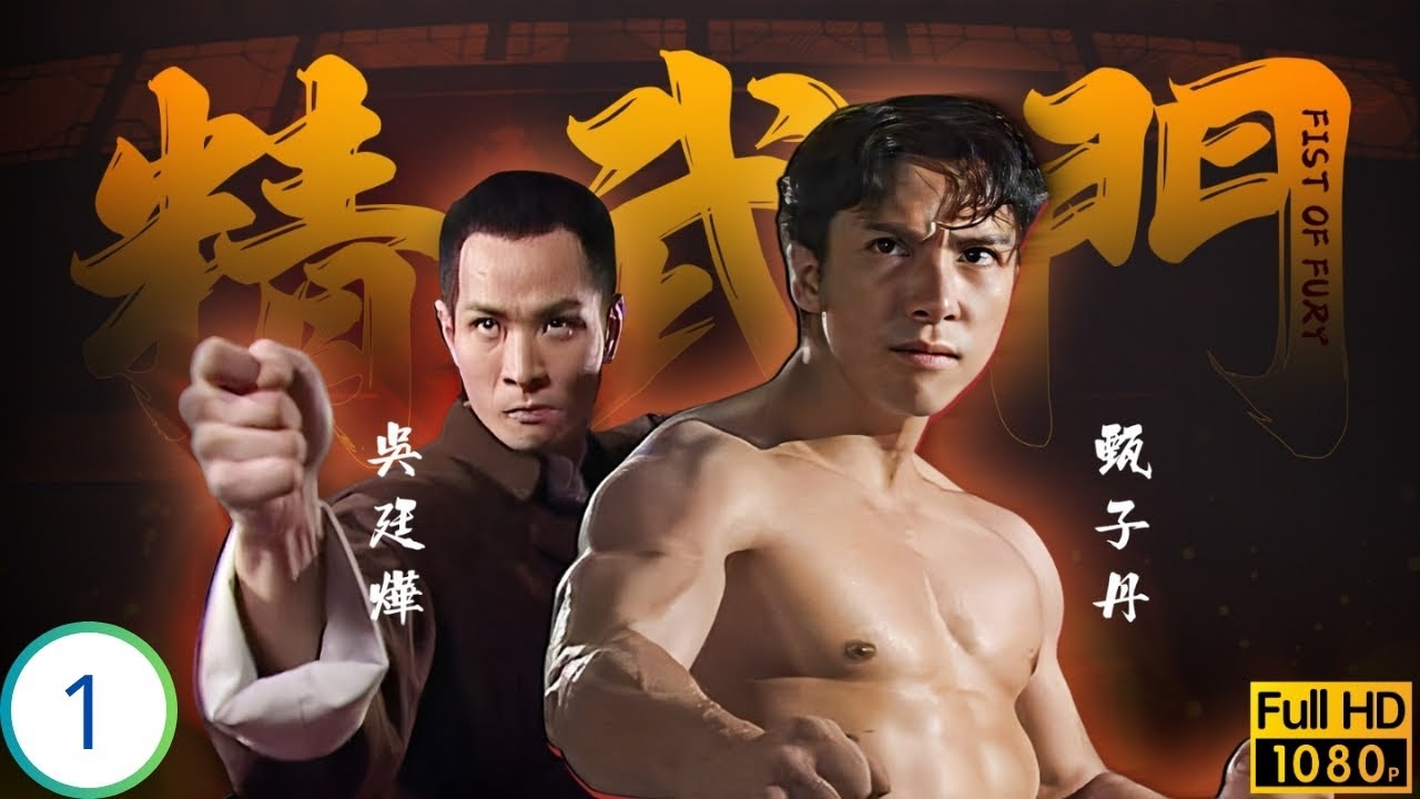 [ATV亞視民初劇] 精武門 01/30 | 霍元甲一敵八門派，甄子丹(陳真)落難上海謀生 | 甄子丹 | 萬綺雯 | 尹天照 | 劉志榮 | 粵語中字 | 1995