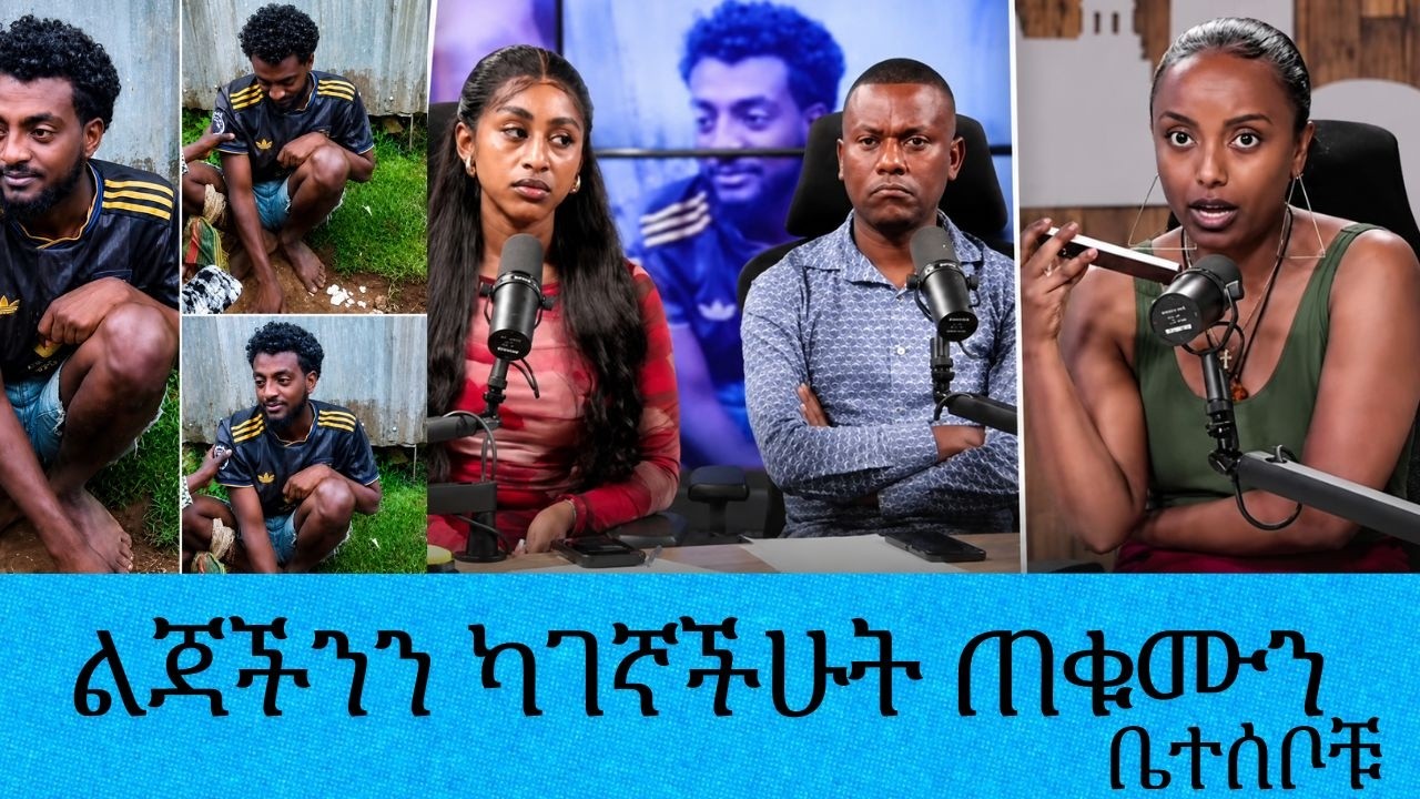 በወጣቱ ስም በሚደረጉ የገንዘብ መሰብሰብ እንዳትጭበረበሩ...ከሰሞኑ በሶሻል ሚዲያ መነ