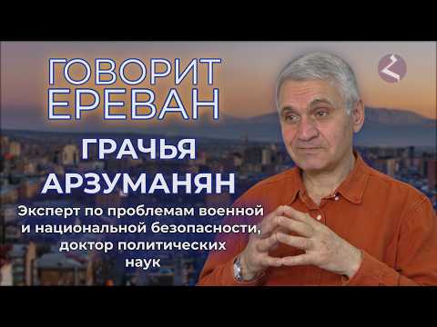 Yerevan Speaking/Hrachya Arzumanyan/Opinion/HAYK media