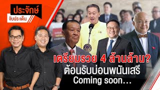 เตรียมรวย 4 แสนล้าน? ต้อนรับบ่อนพนันเสรี Coming Soon | ประจักษ์จับประเด็น | 29 มี.ค. 67