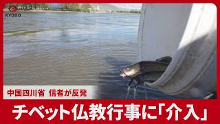 チベット仏教行事「介入」 中国四川省、信者が反発