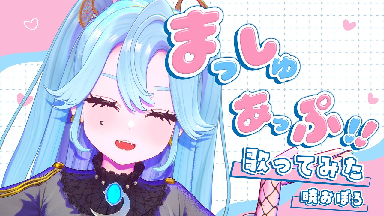 ヤマト イオリ「まっしゅあっぷ！」/covered by 暁おぼろ（LiLYPSE）【歌ってみた】