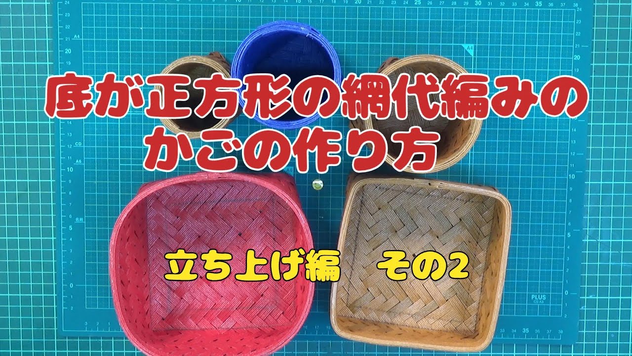 底が正方形の網代編みかごの立ち上げ方　その2