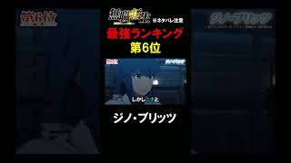 【切り抜き】無職転生最強キャラランキング第6位『ジノ・ブリッツ』 #アニメ #転生