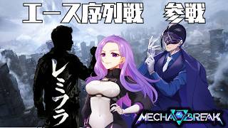 エース序列戦ランク【Mecha BREAK】チームで挑むエース序列戦【魅力的な尻】