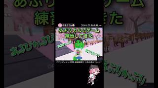 あぶりカルビゲーム練習してきたグリンピース【配信切り抜き】@misoradao #みそらくん #ロブロックス #ゲーム実況 #みそらキッズ