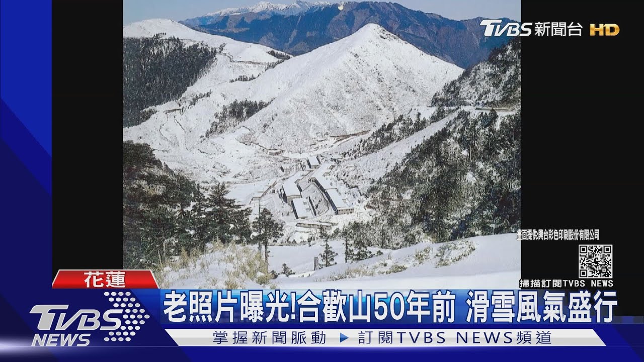 老照片曝光!合歡山50年前 滑雪風氣盛行