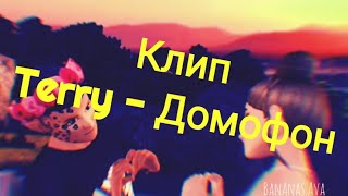 Клип Terry - Домофон | Avakin life |