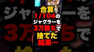 【全6】ジャグラー ボロ勝ちボロ負けスレ【728勝】 