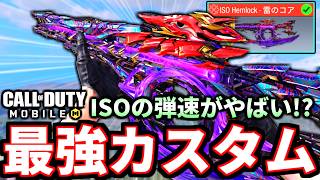 【崩壊3rdコラボ】超おすすめ！無料ミシック『ISOヘムロック』の弾速カスタムの安定感がやばい【CoDモバイル バトロワ】