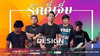 รักก็เจ็บ – วงดีไซน์