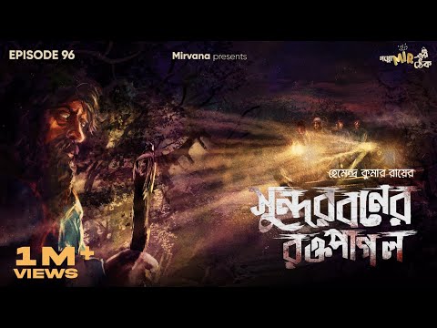 Sundarbon'er Raktopagol By Hemendra Kumar Ray | Somak, Mir | #GoppoMirerThek Ep 96