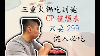 健身 | 倉津鍋物 | 吃到飽 | 火鍋 | 三重