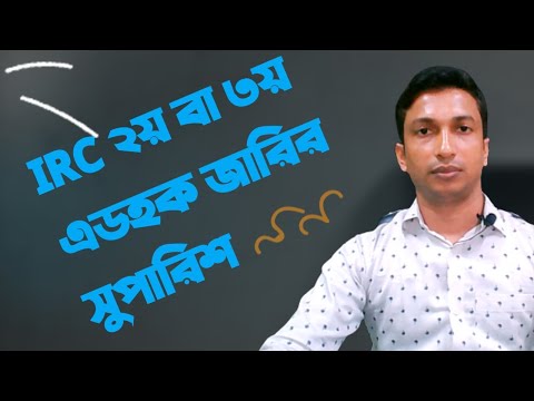 আইআরসি ২য় বা ৩য় এডহক জারির সুপারিশ