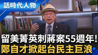刺蔣案55週年回顧與盼望！台籍留美菁英「鄭自才」掀起台人追求民主的巨浪！肉身子彈孤注一擲沒有回頭路 ｜鄭弘儀 主持｜【話時代人物】20250613｜三立新聞台