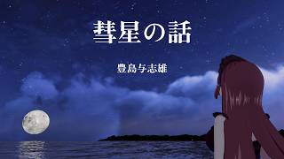 【朗読】彗星の話【睡眠導入】
