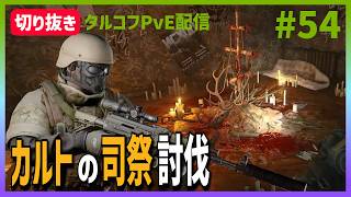Day62【タルコフ】配信ダイジェスト「ストタルAR30キルからやっていく」
