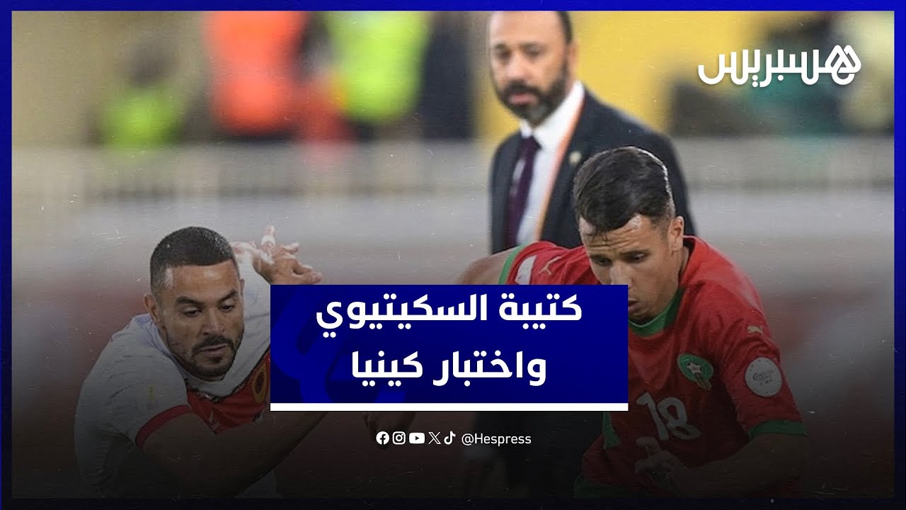 كتيبة السكيتيوي واختبار كينيا.. مشجعون مغاربة يؤكدون ثقتهم في المنتخب المحلي ويتمنون عودته بالكأس thumbnail