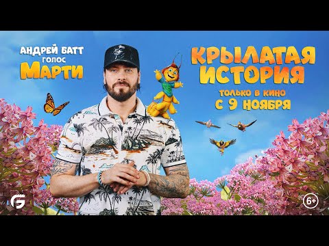 Крылатая история. В кино с 9 ноября. Видео с озвучания мультфильма с Андреем Баттом. HD 6+
