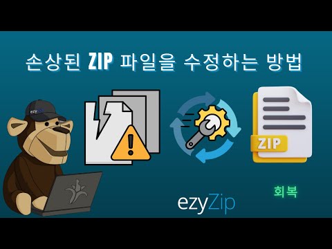 손상된 ZIP 파일을 온라인에서 무료로 복구하는 방법