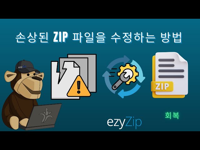 손상된 ZIP 파일을 온라인에서 무료로 복구하는 방법