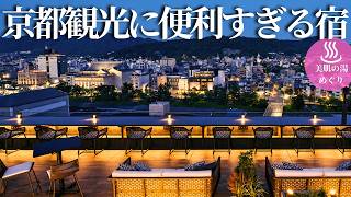 【50代女ひとり温泉旅】京都ど真ん中に湧く温泉宿！着物で歩く、静かな京都