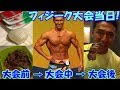 フィジーク大会挑戦記【当日編】朝食のカーボアップメニューと試合の動画＆超美味かった大会後の食事