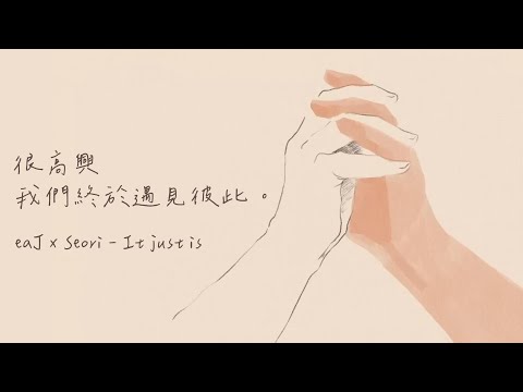 在不安與孤獨中，我們終於相遇：eaJ x Seori - It just is 【中英歌詞】