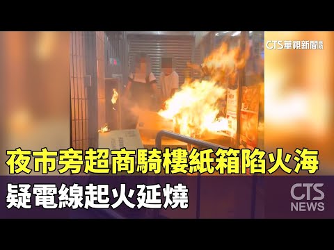 夜市旁超商騎樓「紙箱陷火海」　疑電線起火延燒