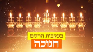 בעקבות החגים | סיפור חג החנוכה 🕎 באנימציית AI