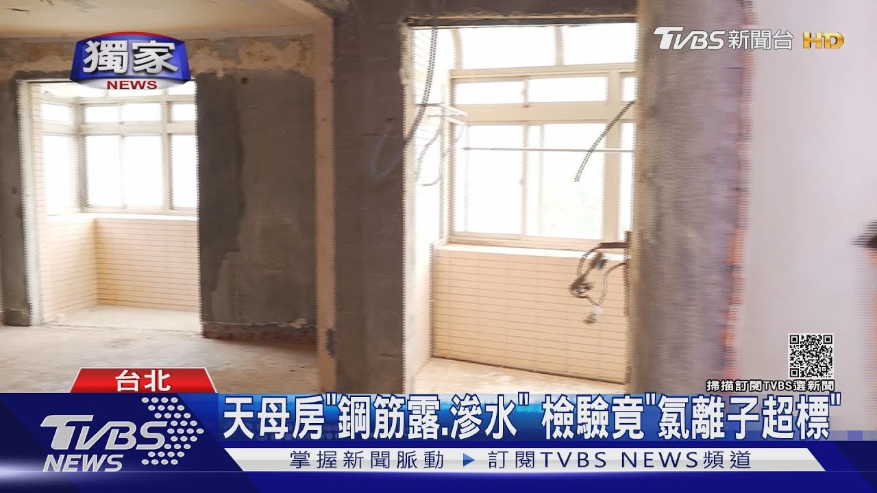 天母2千萬房竟是「海砂屋」　女控買房詐欺