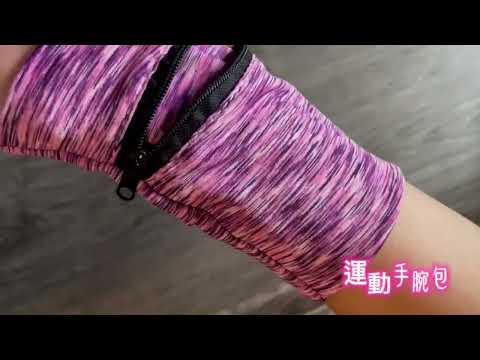 ~子甄彣璟~運動手腕包 戶外 騎行 跑步 手臂包 拉鏈款 零錢包 鑰匙包 收納包 護腕毛巾 擦汗 吸汗